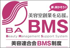 美容連合会BMS制度